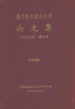 南京航空航天大学论文集  2005年  第31册  艺术学院