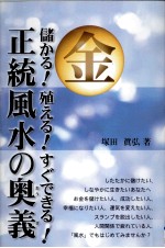 金儲かる!殖える!すぐできる!正統風水の奥義