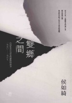 双乡之间  台湾外省小说家的离散与叙事  1950-1987