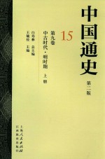 中国通史  15  第9卷  中古时代  明时期  上