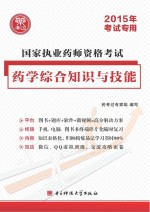 2015年考试专用国家执业药师资格考试  药学综合知识与技能