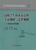 四川大学哲学社会科学学术著作出版基金丛书  高校学生诉求表达的实证调研与法律规制  以四川大学为例