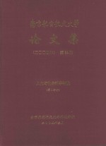 南京航空航天大学论文集  2004年  第24册  人文与社会科学学院  第1分册