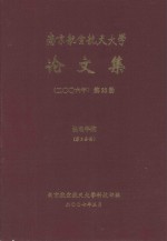 南京航空航天大学论文集  2006年  第22册  机电学院  第2分册