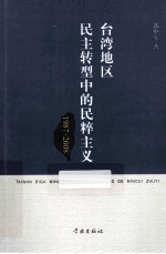 台湾地区民主转型中的民粹主义  1987-2008