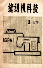 缝纫机科技  1979年  第1期