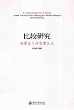 比较研究：诗意论与诗言意义论=A COMPARATIVE STUDY CHINESE THEORY OF POETIC MEANING AND WESTERN THEORY OF LITERARY M