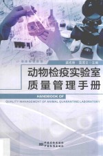 动物检疫实验室质量管理手册