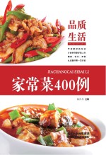 “品质生活”家常菜400例