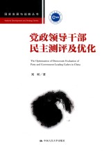 国家发展与战略丛书  党政领导干部民主测评及优化