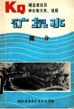 KQ湖北省房县神农架天然、优质矿泉水 简介