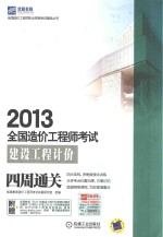 2013全国造价工程师执业资格考试辅导  建设工程计价四周通关附赠内容  优路教育“建设工程计价精讲班集萃