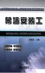 从零开始学技术  幕墙安装工