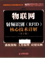 物联网  射频识别  RFID  核心技术详解  第2版