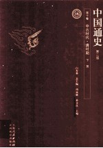 中国通史  第10卷  中古时代清时期  下  第2版