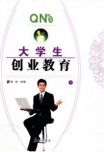 大学生创业教育  上