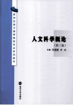 新世纪地方高等院校专业系列教材  人文科学概论