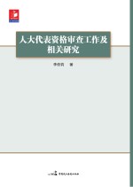 人大代表资格审查工作及相关研究