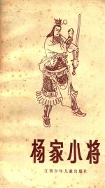 杨家小将