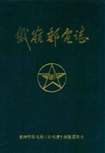 铁岭邮电志  1890-1989