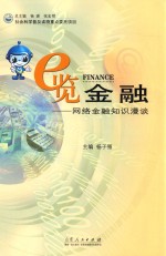 e览金融  网络金融知识漫谈