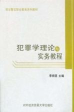 犯罪学理论与实务教程