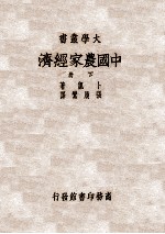 中国农家经济  中国七省十七县二八六六田场之研究  下