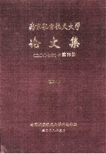 南京航空航天大学论文集  2007年  第29册  理学院