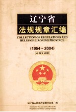 辽宁省法规规章汇编  1954-2004