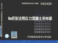 国家建筑标准设计图集  6m后张法预应力混凝土吊车梁