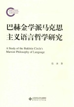 巴赫金学派马克思主义语言哲学研究