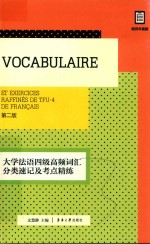 大学法语四级高频词汇分类速记及考点精练