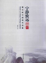 宁静致远  雷文彬中国画作品集