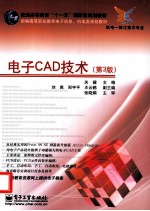 电子CAD技术  第3版