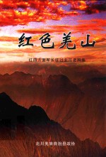 红色羌山  红四方面军长征过北川资料集