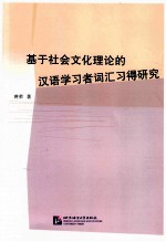 基于社会文化理论的汉语学习者词汇习得研究