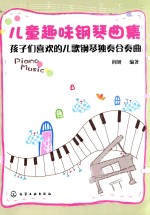 儿童趣味钢琴曲集  孩子们喜欢的儿歌钢琴独奏合奏曲