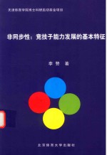 非同步性  竞技子能力发展的基本特征