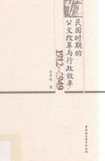 民国时期的公文改革与行政效率  1912-1949