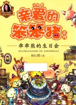 亲爱的笨笨猪系列  乖乖熊的生日会