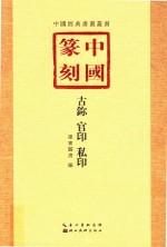 中国篆刻  1  古鉨、官印、私印