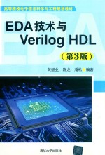 EDA技术与Verilog HDL  第3版