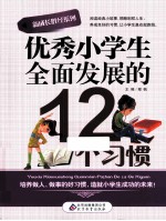 优秀小学生全面发展的12个习惯