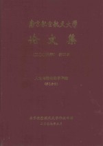 南京航空航天大学论文集  2006年  第35册  人文与社会科学学院  第1分册