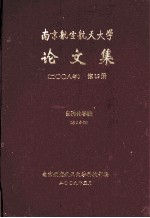 南京航空航天大学论文集  2008年  第19册  自动化学院  第5分册