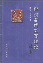 中国古代文学理论读本