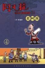 阿凡提故事COMIC版  4  卖树荫