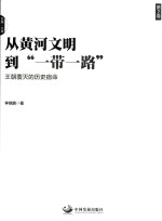 从黄河文明到“一带一路”  第2卷