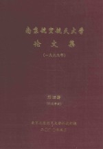 南京航空航天大学论文集  1999年  第10册  机电学院