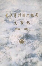 长江葛洲坝工程局大事记  1969-1991